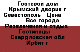     Гостевой дом «Крымский дворик»г. Севастополь › Цена ­ 1 000 - Все города Развлечения и отдых » Гостиницы   . Свердловская обл.,Ирбит г.